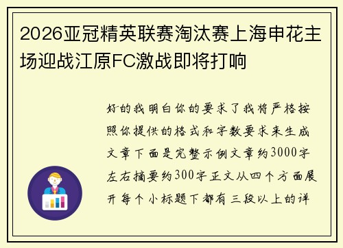 2026亚冠精英联赛淘汰赛上海申花主场迎战江原FC激战即将打响