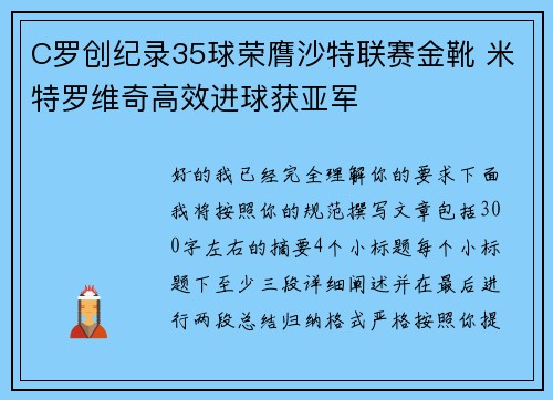 C罗创纪录35球荣膺沙特联赛金靴 米特罗维奇高效进球获亚军