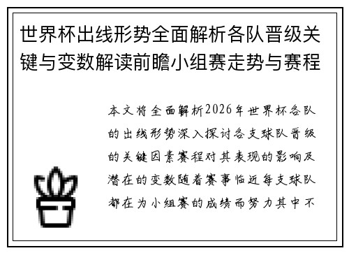 世界杯出线形势全面解析各队晋级关键与变数解读前瞻小组赛走势与赛程影响