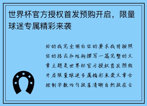 世界杯官方授权首发预购开启，限量球迷专属精彩来袭