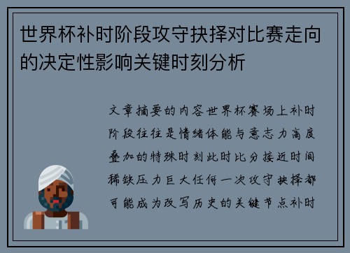世界杯补时阶段攻守抉择对比赛走向的决定性影响关键时刻分析 世界杯补时阶段攻守抉择对比赛走向的决定性影响关键时刻分析