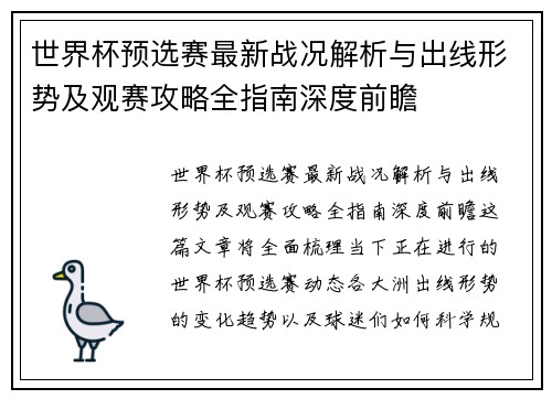 世界杯预选赛最新战况解析与出线形势及观赛攻略全指南深度前瞻