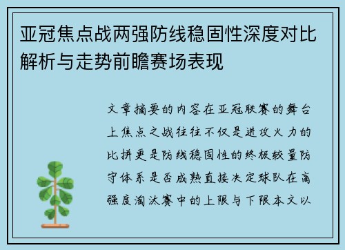 亚冠焦点战两强防线稳固性深度对比解析与走势前瞻赛场表现