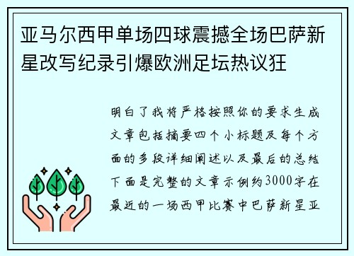 亚马尔西甲单场四球震撼全场巴萨新星改写纪录引爆欧洲足坛热议狂