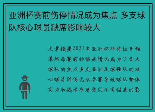亚洲杯赛前伤停情况成为焦点 多支球队核心球员缺席影响较大