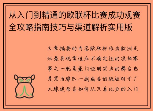 从入门到精通的欧联杯比赛成功观赛全攻略指南技巧与渠道解析实用版