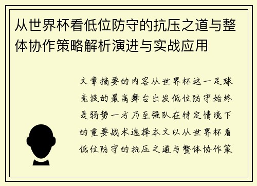 从世界杯看低位防守的抗压之道与整体协作策略解析演进与实战应用