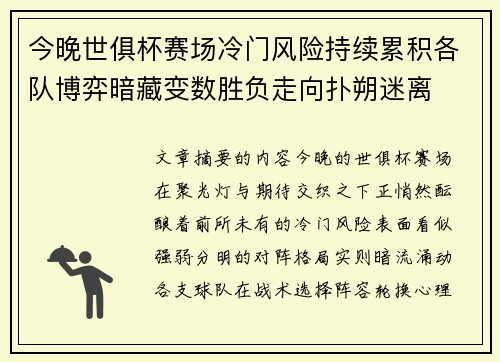 今晚世俱杯赛场冷门风险持续累积各队博弈暗藏变数胜负走向扑朔迷离