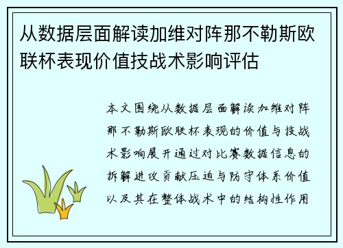 从数据层面解读加维对阵那不勒斯欧联杯表现价值技战术影响评估