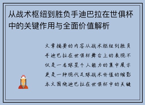 从战术枢纽到胜负手迪巴拉在世俱杯中的关键作用与全面价值解析 从战术枢纽到胜负手迪巴拉在世俱杯中的关键作用与全面价值解析