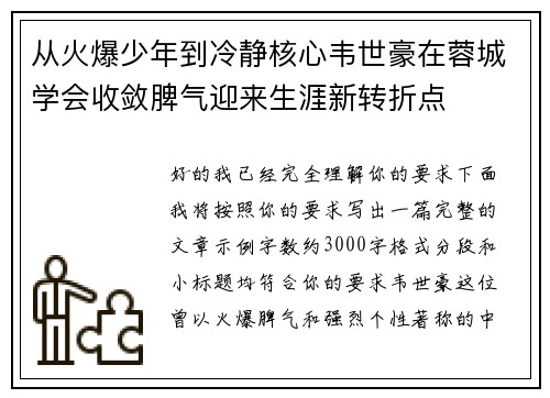 从火爆少年到冷静核心韦世豪在蓉城学会收敛脾气迎来生涯新转折点