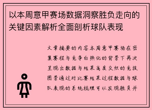 以本周意甲赛场数据洞察胜负走向的关键因素解析全面剖析球队表现