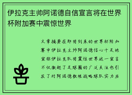伊拉克主帅阿诺德自信宣言将在世界杯附加赛中震惊世界
