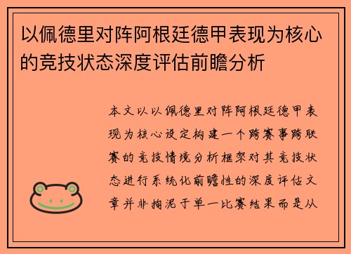 以佩德里对阵阿根廷德甲表现为核心的竞技状态深度评估前瞻分析