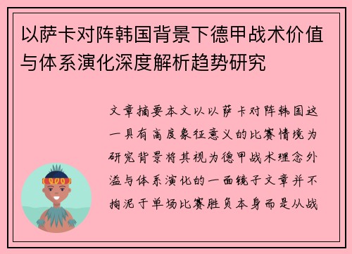 以萨卡对阵韩国背景下德甲战术价值与体系演化深度解析趋势研究