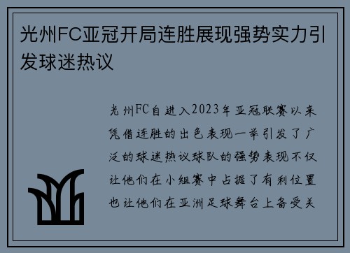 光州FC亚冠开局连胜展现强势实力引发球迷热议
