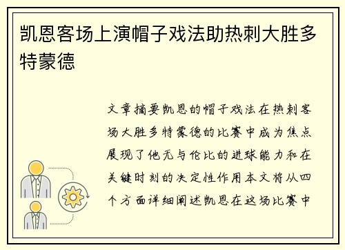 凯恩客场上演帽子戏法助热刺大胜多特蒙德