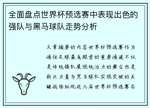 全面盘点世界杯预选赛中表现出色的强队与黑马球队走势分析