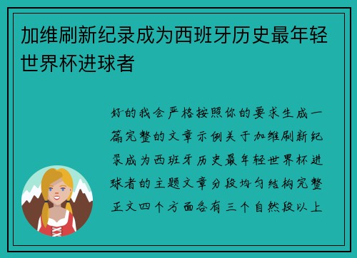 加维刷新纪录成为西班牙历史最年轻世界杯进球者