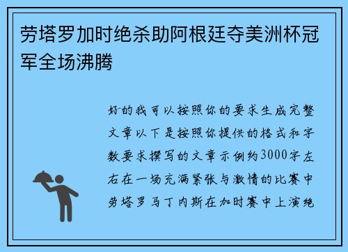 劳塔罗加时绝杀助阿根廷夺美洲杯冠军全场沸腾
