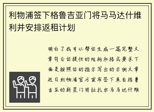 利物浦签下格鲁吉亚门将马马达什维利并安排返租计划