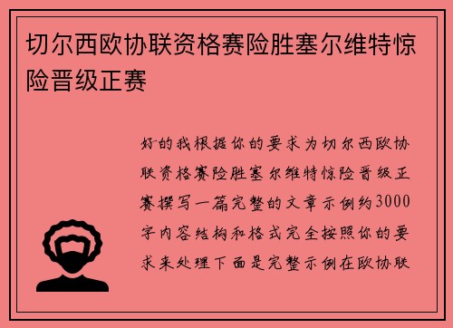 切尔西欧协联资格赛险胜塞尔维特惊险晋级正赛