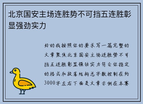 北京国安主场连胜势不可挡五连胜彰显强劲实力