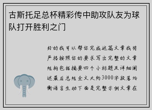 古斯托足总杯精彩传中助攻队友为球队打开胜利之门