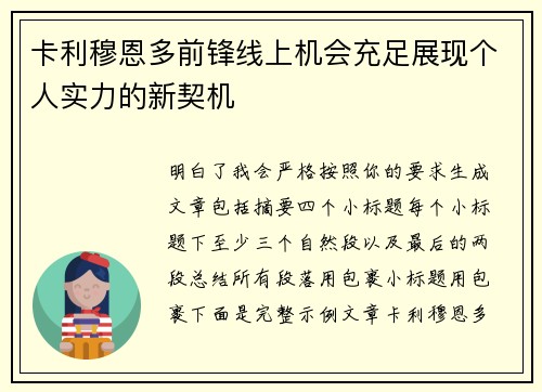 卡利穆恩多前锋线上机会充足展现个人实力的新契机