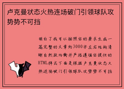 卢克曼状态火热连场破门引领球队攻势势不可挡