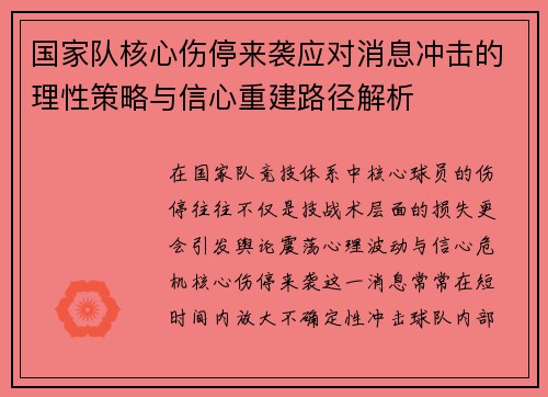 国家队核心伤停来袭应对消息冲击的理性策略与信心重建路径解析