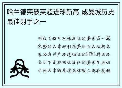 哈兰德突破英超进球新高 成曼城历史最佳射手之一