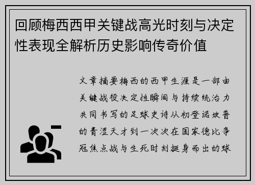 回顾梅西西甲关键战高光时刻与决定性表现全解析历史影响传奇价值