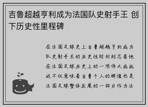 吉鲁超越亨利成为法国队史射手王 创下历史性里程碑