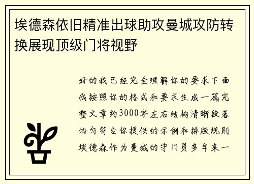 埃德森依旧精准出球助攻曼城攻防转换展现顶级门将视野