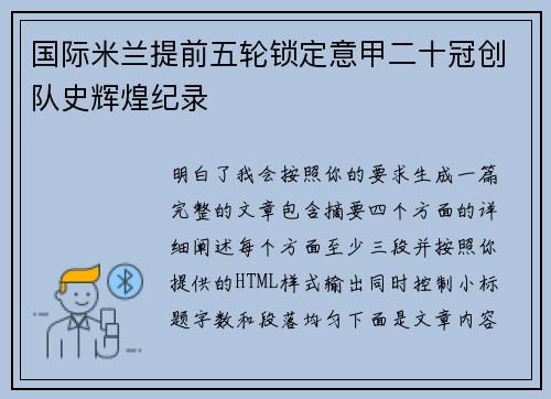 国际米兰提前五轮锁定意甲二十冠创队史辉煌纪录