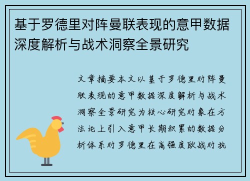 基于罗德里对阵曼联表现的意甲数据深度解析与战术洞察全景研究