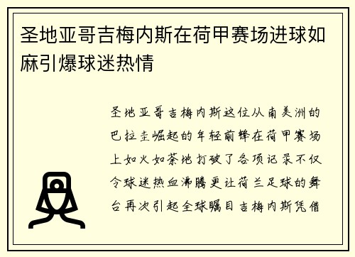 圣地亚哥吉梅内斯在荷甲赛场进球如麻引爆球迷热情