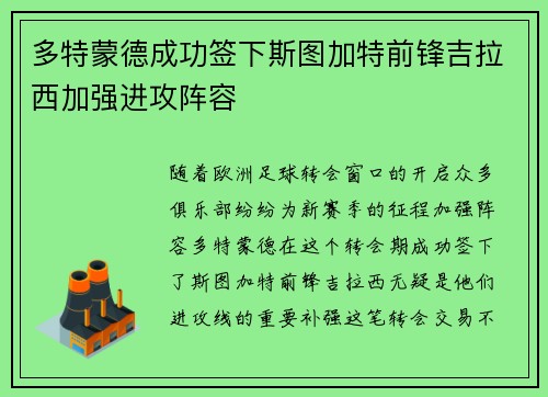 多特蒙德成功签下斯图加特前锋吉拉西加强进攻阵容