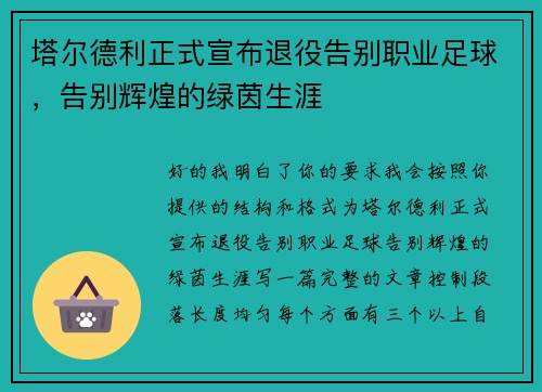 塔尔德利正式宣布退役告别职业足球，告别辉煌的绿茵生涯