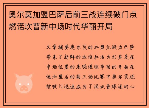 奥尔莫加盟巴萨后前三战连续破门点燃诺坎普新中场时代华丽开局 奥尔莫加盟巴萨后前三战连续破门点燃诺坎普新中场时代华丽开局
