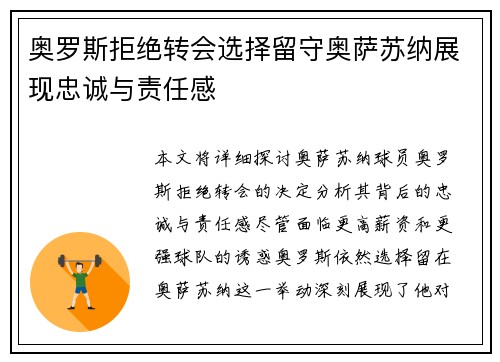 奥罗斯拒绝转会选择留守奥萨苏纳展现忠诚与责任感