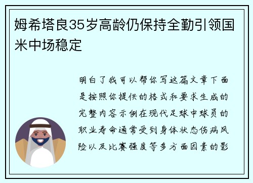 姆希塔良35岁高龄仍保持全勤引领国米中场稳定