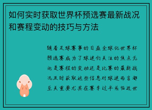 如何实时获取世界杯预选赛最新战况和赛程变动的技巧与方法