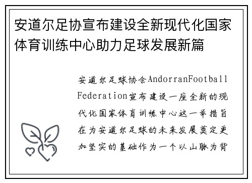 安道尔足协宣布建设全新现代化国家体育训练中心助力足球发展新篇