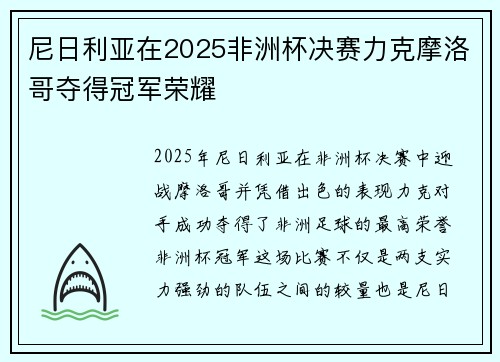 尼日利亚在2025非洲杯决赛力克摩洛哥夺得冠军荣耀