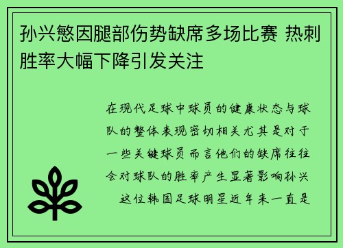 孙兴慜因腿部伤势缺席多场比赛 热刺胜率大幅下降引发关注