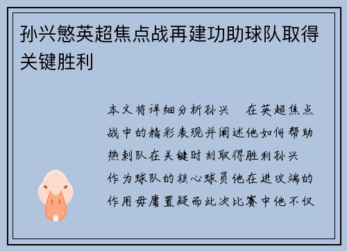 孙兴慜英超焦点战再建功助球队取得关键胜利