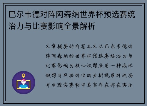 巴尔韦德对阵阿森纳世界杯预选赛统治力与比赛影响全景解析