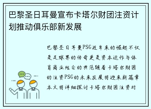 巴黎圣日耳曼宣布卡塔尔财团注资计划推动俱乐部新发展